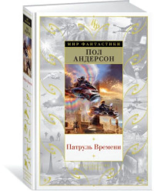 Патруль Времени