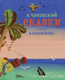 Сказки. Чуковский (Рисунки В. Конашевича)