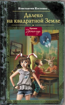 Далеко, на квадратной Земле