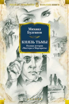 Князь тьмы. Полная история &laquo;Мастера и Маргариты&raquo;