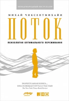 Поток: Психология оптимального переживания (7БЦ)