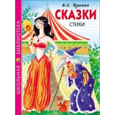 ШКОЛЬНАЯ БИБЛИОТЕКА. СКАЗКИ. СТИХИ (Пушкин)