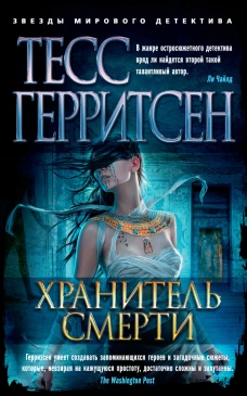 Хранитель смерти (мягк/обл.)
