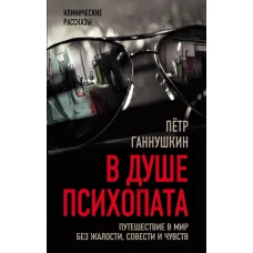 В душе психопата. Путешествие в мир без жалости, совести и чувств