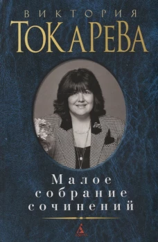 Малое собрание сочинений/Токарева В.