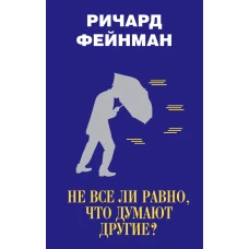 Не все ли равно, что думают другие?