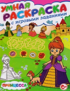 Принцесса. Умная раскраска с игровыми заданиями
