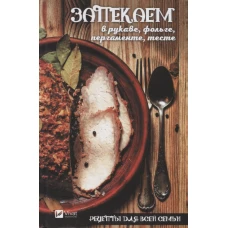 Рецепты для всей семьи. Запекаем в рукаве, фольге, пергаменте, тесте