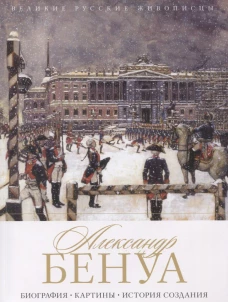 Александр Бенуа. Биография. Картины. История создания. Орлова Е.