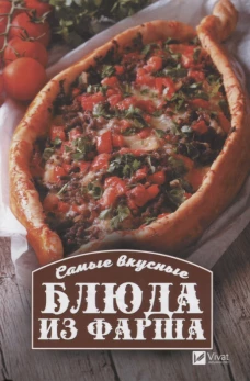 Самые вкусные блюда из фарша