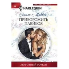 Приворожить плейбоя
