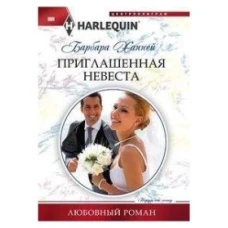 Приглашенная невеста