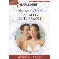 Так хочу быть рядом