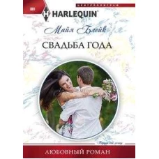 Свадьба года