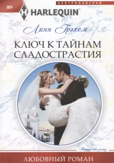 Ключ к тайникам сладострастия