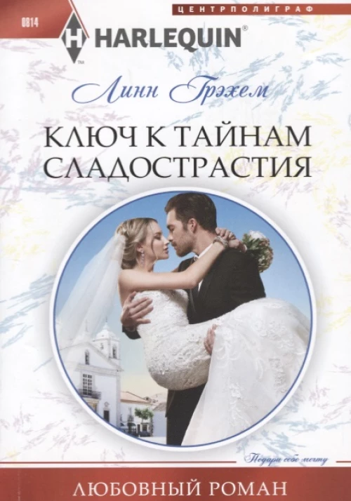 Ключ к тайникам сладострастия