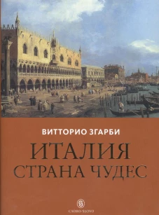 Италия - страна чудес