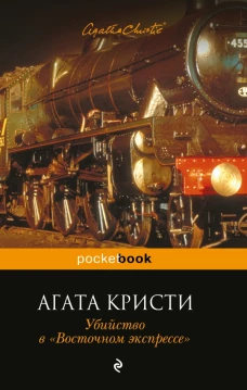 Убийство в &laquo;Восточном экспрессе&raquo;