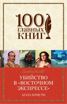 Убийство в &laquo;Восточном экспрессе&raquo;