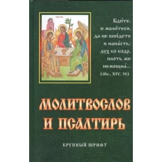 Молитвослов и псалтирь. Крупный шрифт