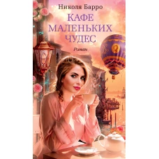 Кафе маленьких чудес