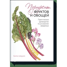 Портреты фруктов и овощей. Практическое руководство по рисованию акварелью