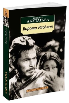 Ворота Расёмон (нов/обл.)