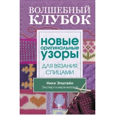 Волшебный клубок. Новые оригинальные узоры для вязания спицами