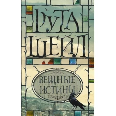 Вещные истины
