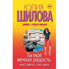 Ты моя вечная радость, или Советы с того света