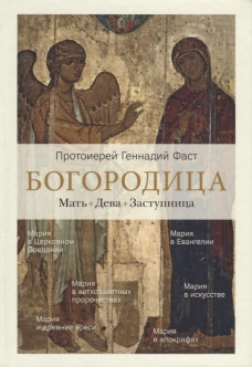 Богородица. Мать. Дева. Заступница