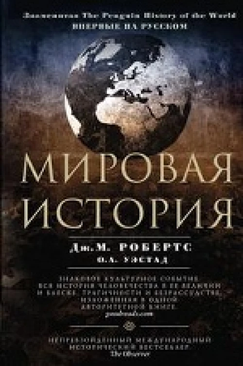 Робертс Дж.М..Мировая история. Цветная