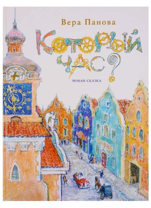 Который час?