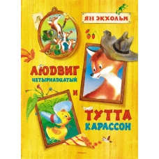 Людвиг Четырнадцатый и Тутта Карлссон