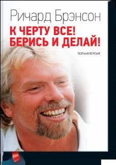 К черту все! Берись и делай
