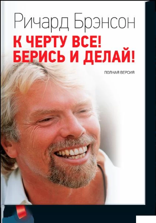 К черту все! Берись и делай
