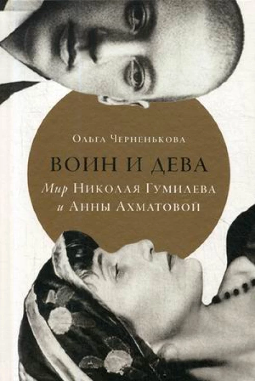 Воин и дева.Мир Николая Гумилева и Анны Ахматовой