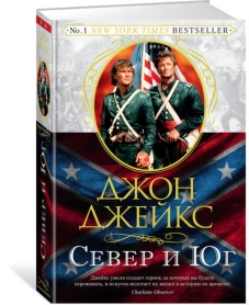 Север и Юг