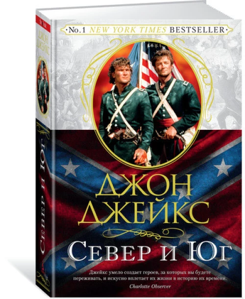Север и Юг