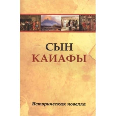 Сын Каиафы. Историческая новелла