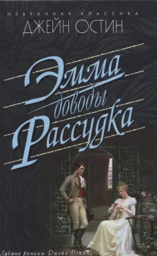 Эмма. Доводы рассудка
