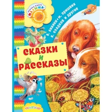 Сказки и рассказы