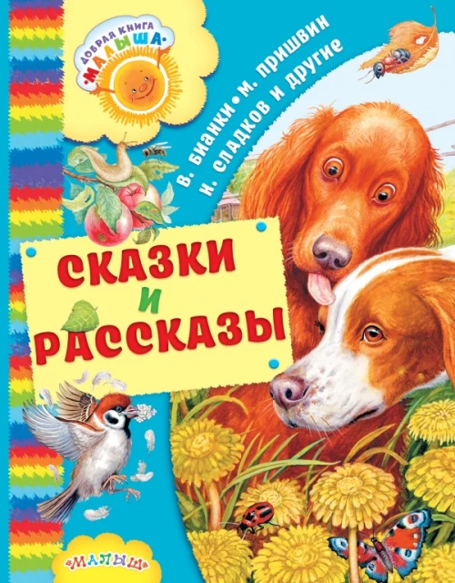 Сказки и рассказы