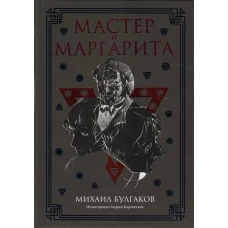 Мастер и Маргарита роман