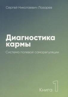 Диагностика кармы. Книга 1. Система полевой саморегуляции