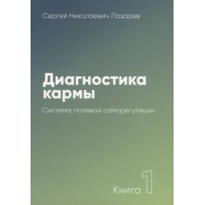 Диагностика кармы. Книга 1. Система полевой саморегуляции