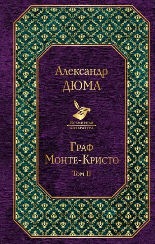 Граф МонтеКристо. Т. 2