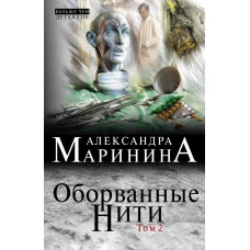 Оборванные нити. Том 2