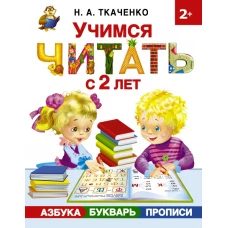 Учимся читать с 2-х лет. Азбука, букварь, прописи