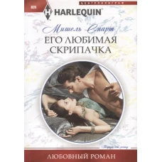Его любимая скрипачка